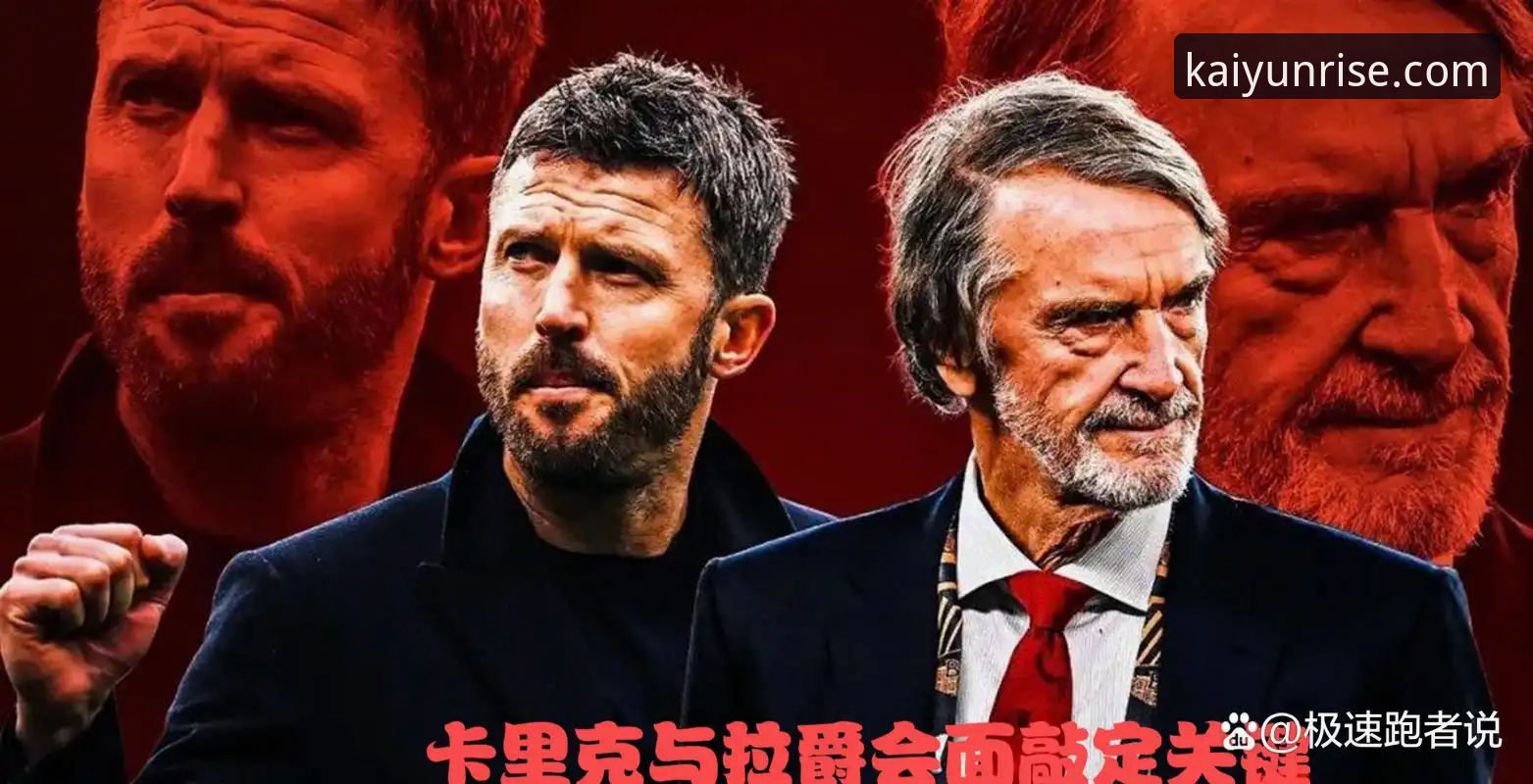 卡里克战术革命深度解析：曼联如何在开云体育见证下完成华丽转身